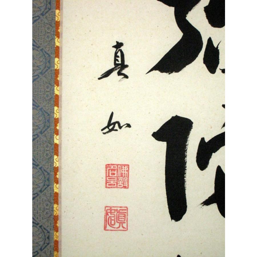 京都総本山「永観堂」の第86代管長直筆の掛け軸「南無阿弥陀仏」・桐