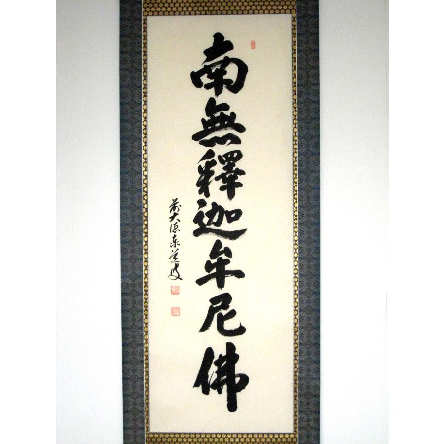 掛け軸 掛軸 釈迦名号・南無釈迦牟尼仏 雲澤禅寺 足立泰道 (真筆・新品