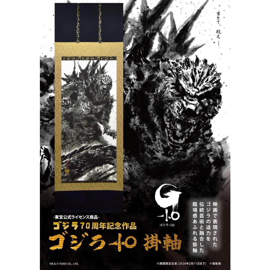掛け軸 掛軸 ゴジラ-1.0 水墨画 絵師 白道 (複製画・新品) (受注生産