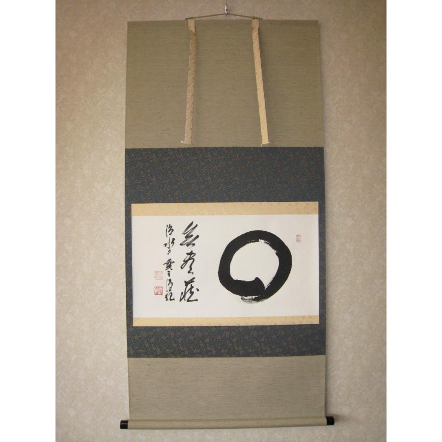清水寺名誉菅長 松本大圓 円相 無一物中無尽蔵 掛け軸 仏教 禅宗 丸 書