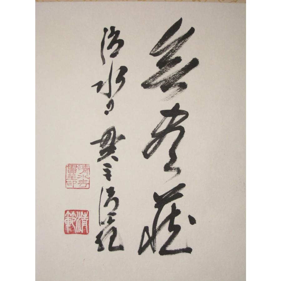 茶掛け 茶掛 円相 無尽蔵 清水寺貫主 森 清範 (真筆・仕立て替え済み