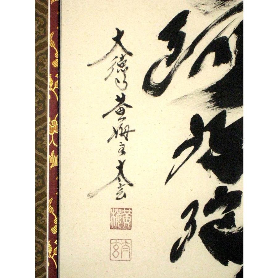 掛軸 前大徳 紫野 黄梅院 小林太玄筆 一行書 無事是貴人 共箱 C 8465A