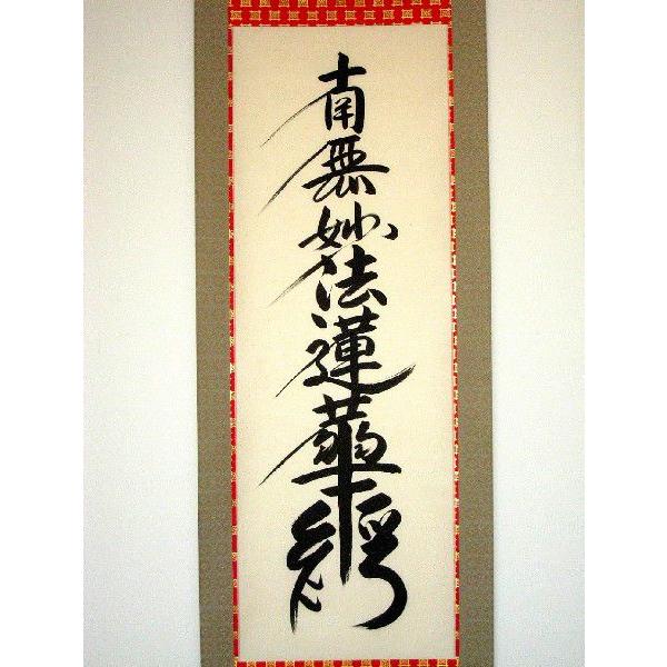 掛け軸 掛軸 日蓮名号 南無妙法蓮華経 無落款 (肉筆・新品) : 掛け軸の