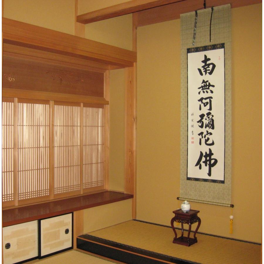 特価軸】掛け軸 掛軸 六字名号・南無阿弥陀仏 松波祥堂 (真筆・新品