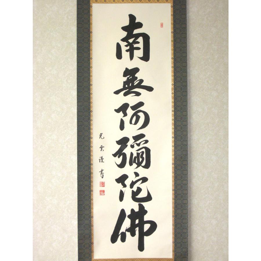 特価軸】掛け軸 掛軸 六字名号・南無阿弥陀仏 大石光雲 (真筆・新品