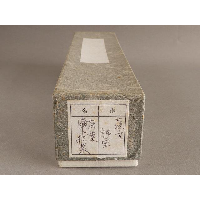 大徳寺 515世 藤井 誡堂 茶杓 銘 落葉 : 古美術植松 - 通販 - Yahoo