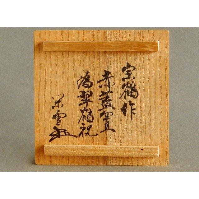 江戸千家 不白流 川上 閑雪 書付 宗鶴手造 赤蓋置 : 古美術植松 - 通販