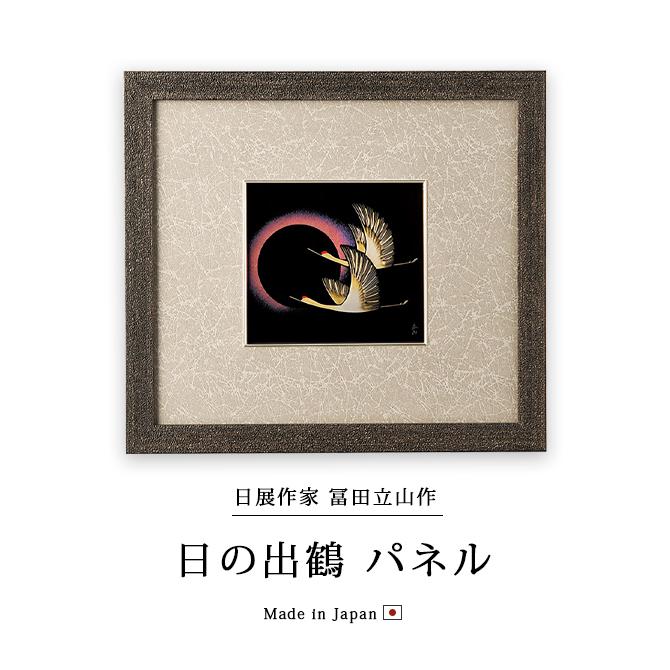 パネル 漆額 おすすめ ギフト 越前漆器 漆塗 高級 日本製 日の出鶴 12