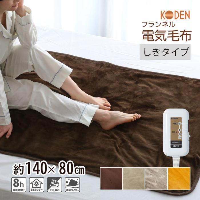 広電（KODEN） 電気毛布 敷き 140×80cm フランネル 電気敷き毛布 電気