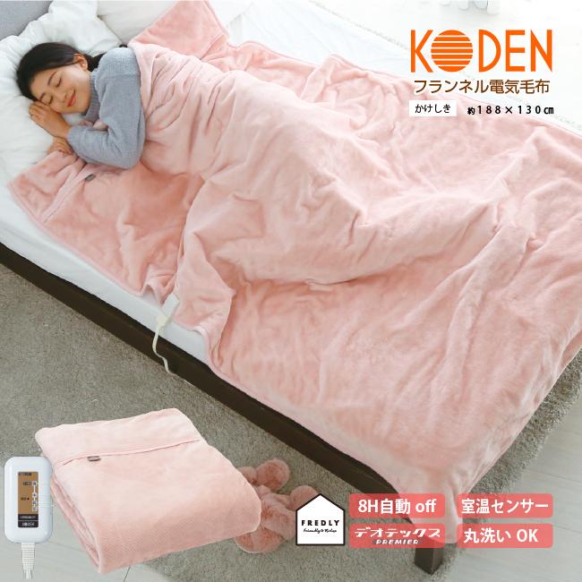 広電（KODEN） 電気毛布 掛け敷き 188×130cm フランネル 電気掛け毛布