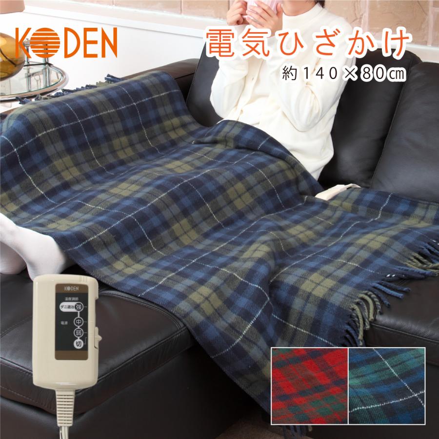 広電（KODEN） 電気毛布 ひざ掛け ホットブランケット 大判 140×80cm