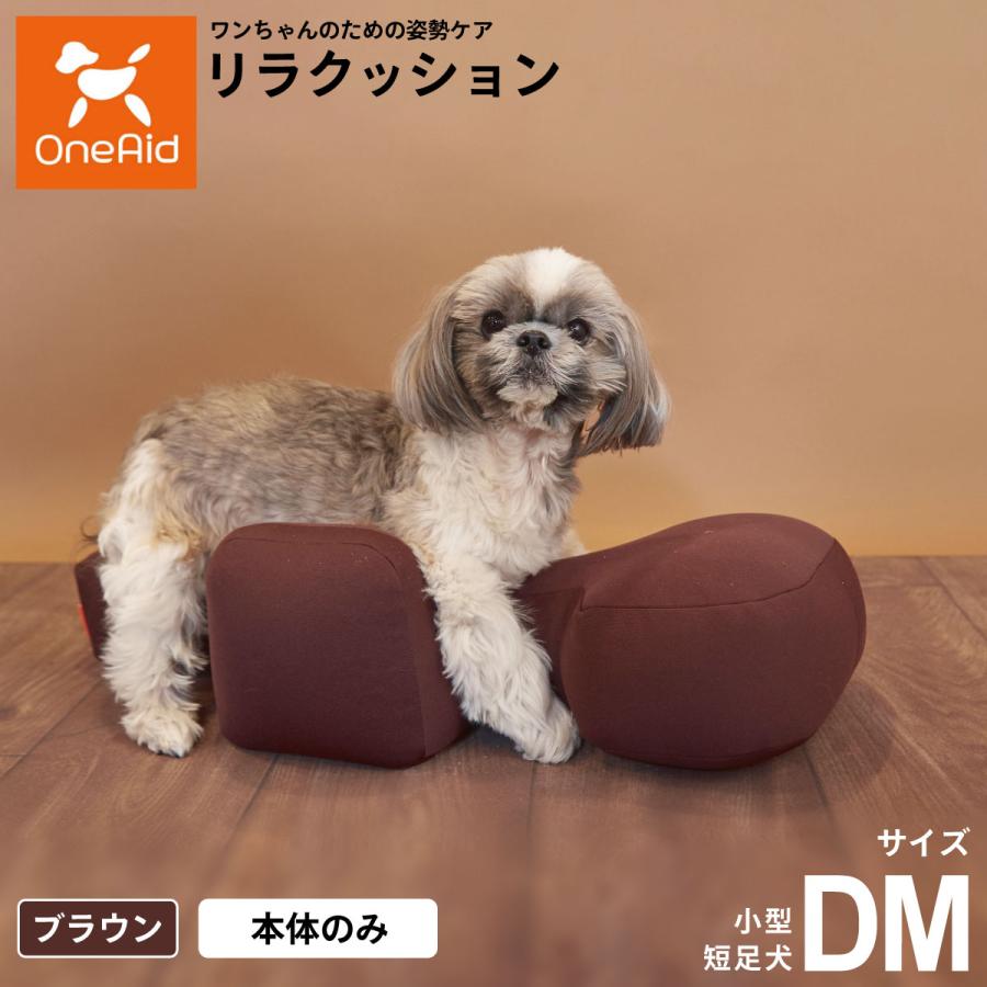 OneAid リラクッション ペット DM ブラウン 犬用 介護 介護用品 ベッド