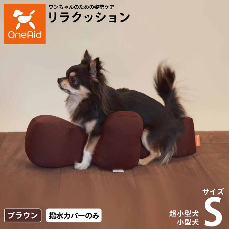 犬 介護用品】リラクッション DMサイズ ブラウン OneAid リラ