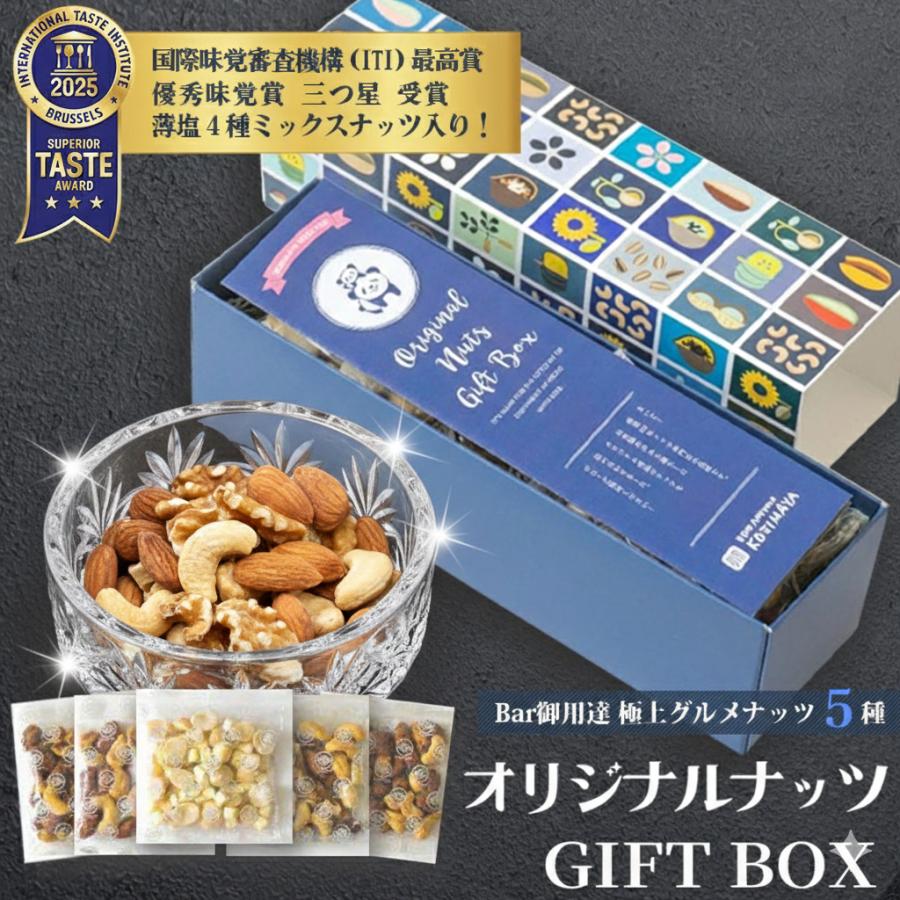 ナッツ ギフト オリジナル ボックス Bar御用達 極上ナッツ 詰め合わせ