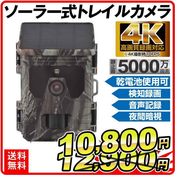 防犯カメラ トレイルカメラ 4K 5000万画素 ソーラー 高画質 室内 屋外