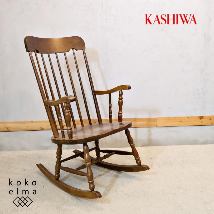 柏木工 KASHIWA ロッキングチェア 飛騨家具 アンティーク調 揺り椅子