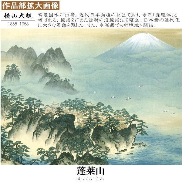 掛軸 日本製 名作複製画シリーズ 横山大観 蓬莱山 洛彩緞子本表装 尺5