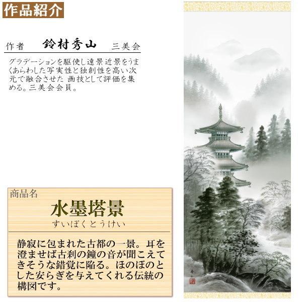 掛け軸 水墨山水 年中掛け 鈴村秀山 水墨塔景 洛彩緞子本表装 尺3×1個
