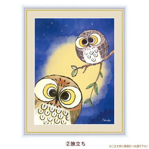 絵画 額入り 壁掛け F4 日菜子 しあわせのふくろう 複製画 1枚 日本