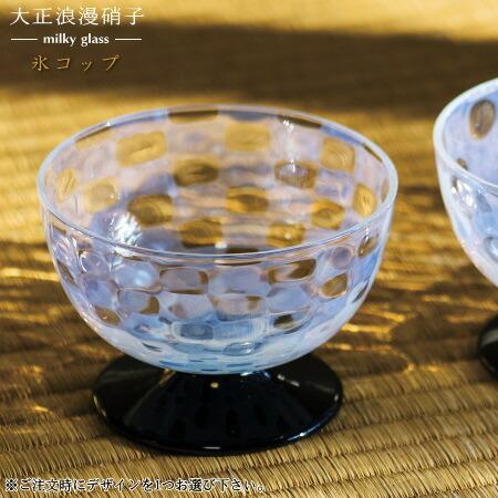 かき氷カップ 日本製 大正浪漫硝子 氷コップ 1個 選択 市松 水玉 十草