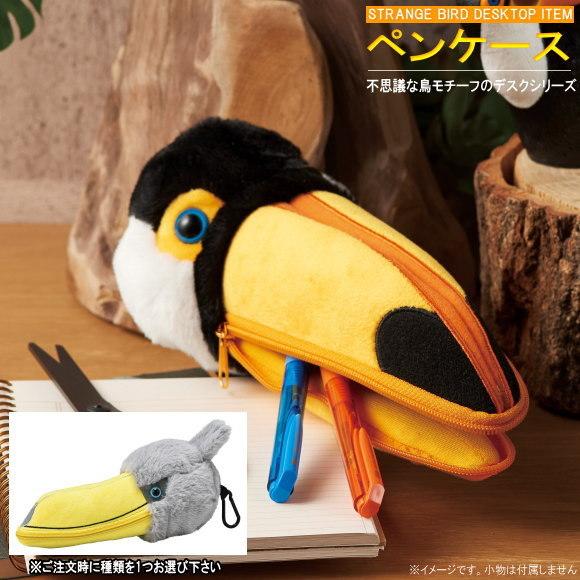 筆箱 カラビナ付き 不思議な鳥モチーフの ペンケース 選択