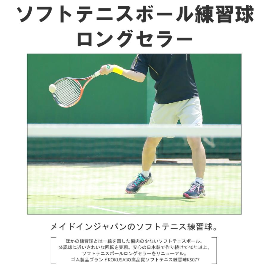 KOKUSAI KSソフトテニスボールV77 軟式テニスボール練習球 KS077