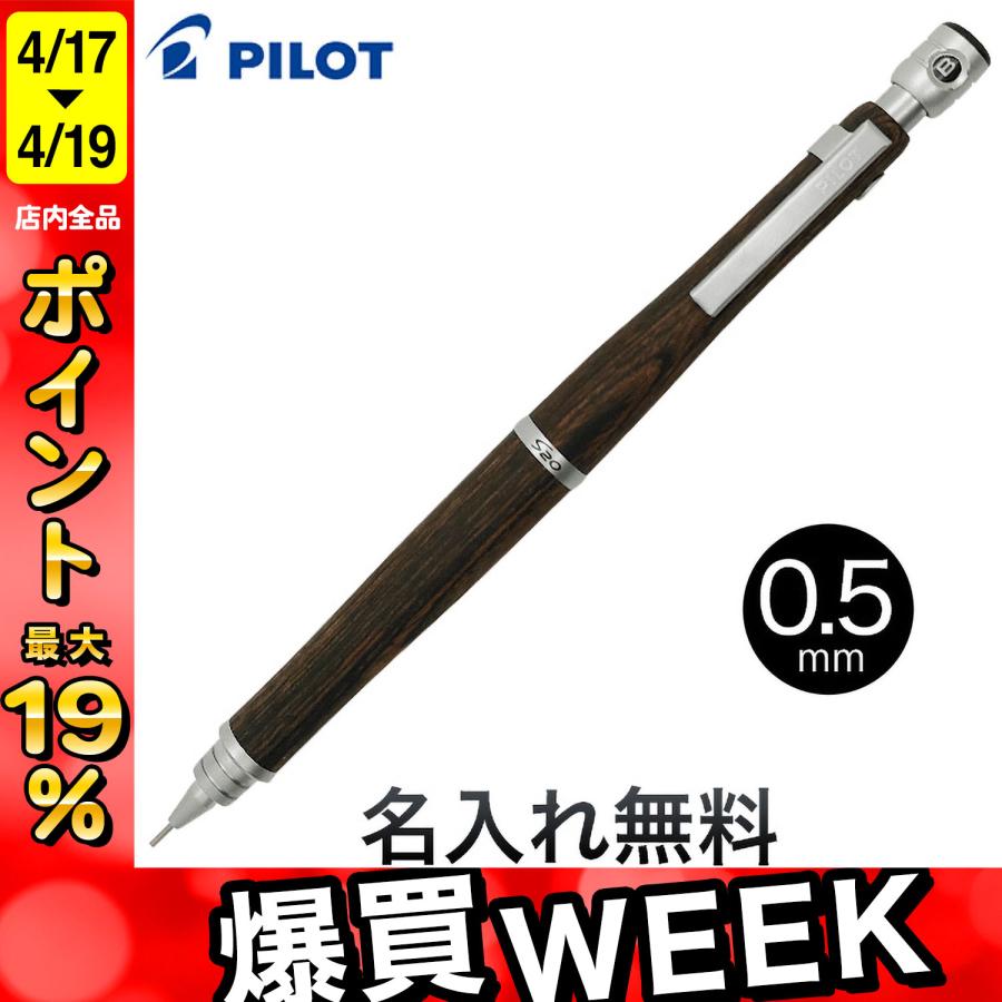 PILOT（パイロット） S20 シャープペンシル ダークブラウン0.5 [ギフト