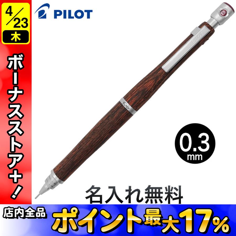 PILOT（パイロット） S20 シャープペンシル 0.3mm マホガニー0.3