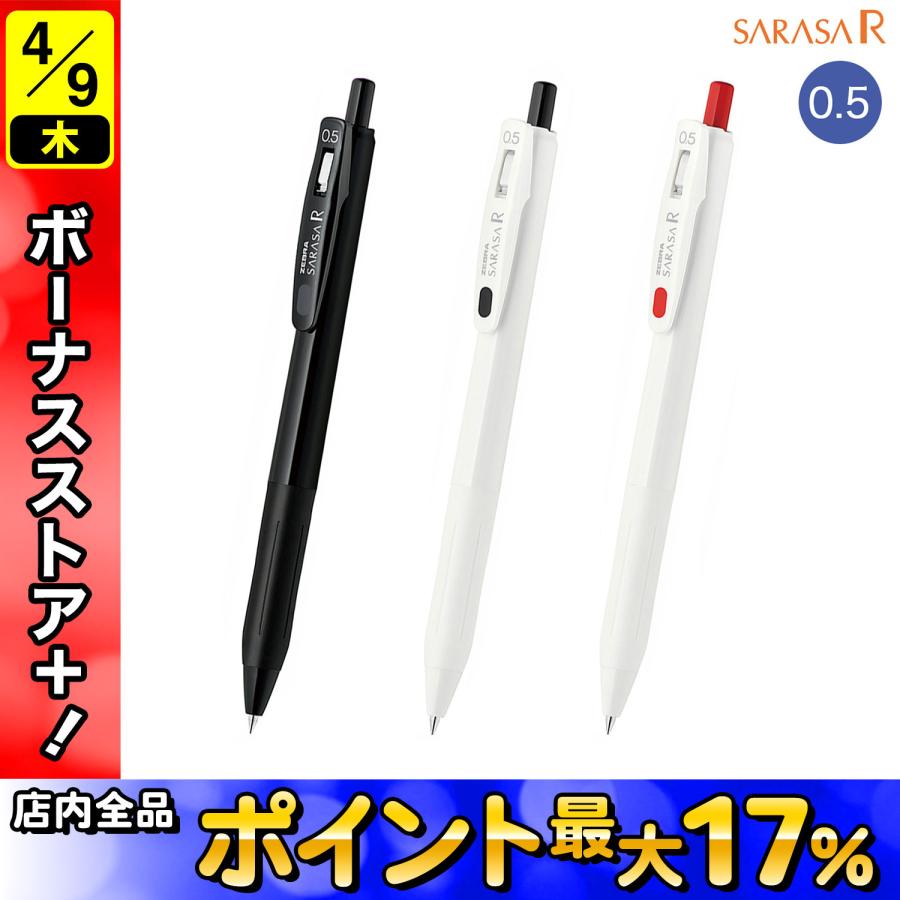 ZEBRA（ゼブラ） ZEBRA SARASA R サラサ R 0.5mm 全3色 JJ29-R1 3種