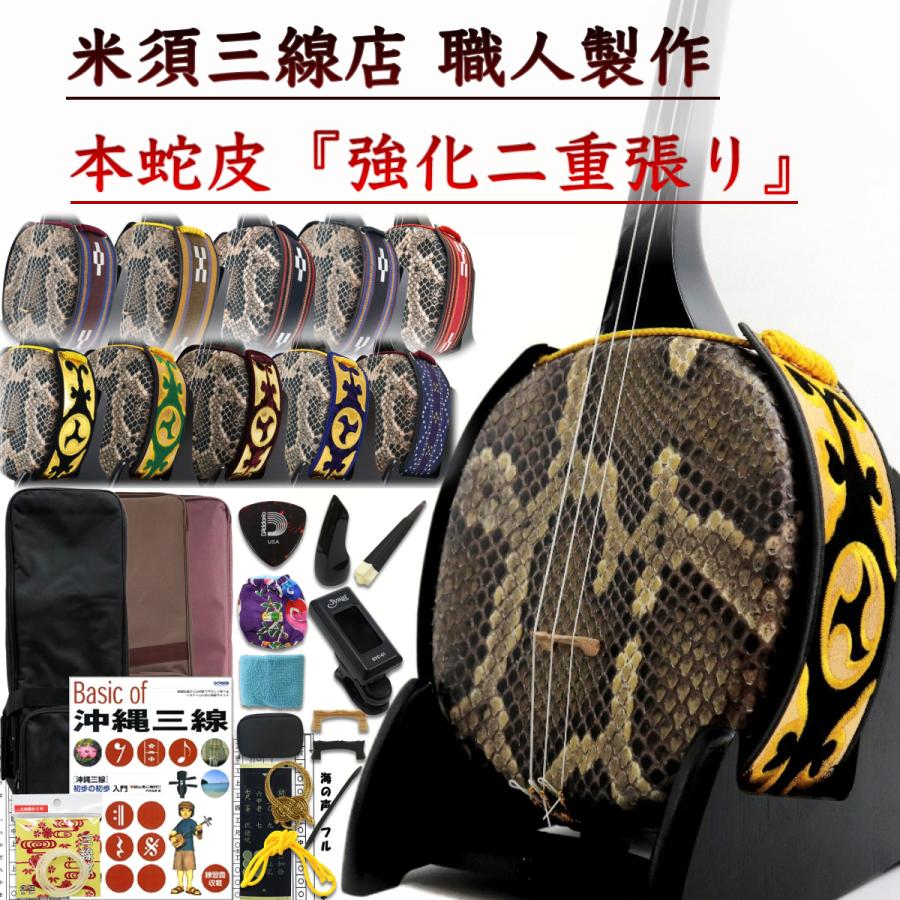 沖縄三線 蛇本皮 棹は紫檀 入門セット 【公式通販】