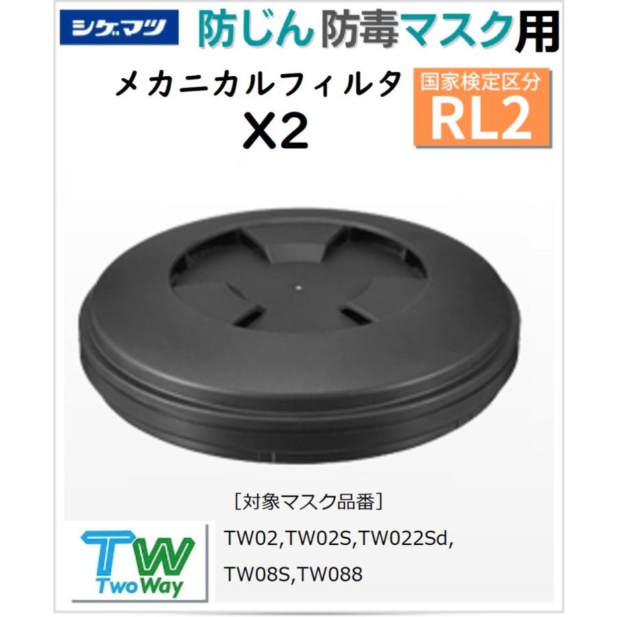 シゲマツ 取替え式防じんマスク用メカニカルフィルタ X2 （国家検定