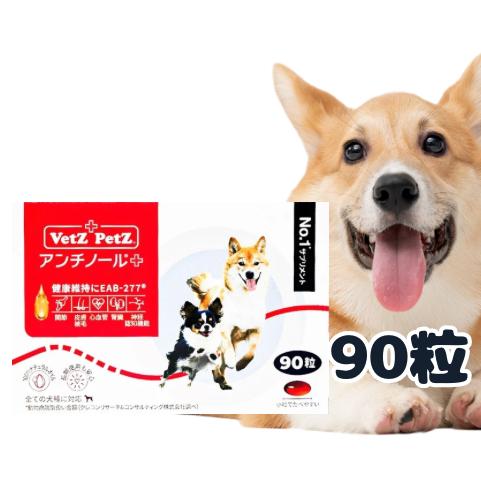 Vetz Petz アンチノールプラス 90粒 正規品
