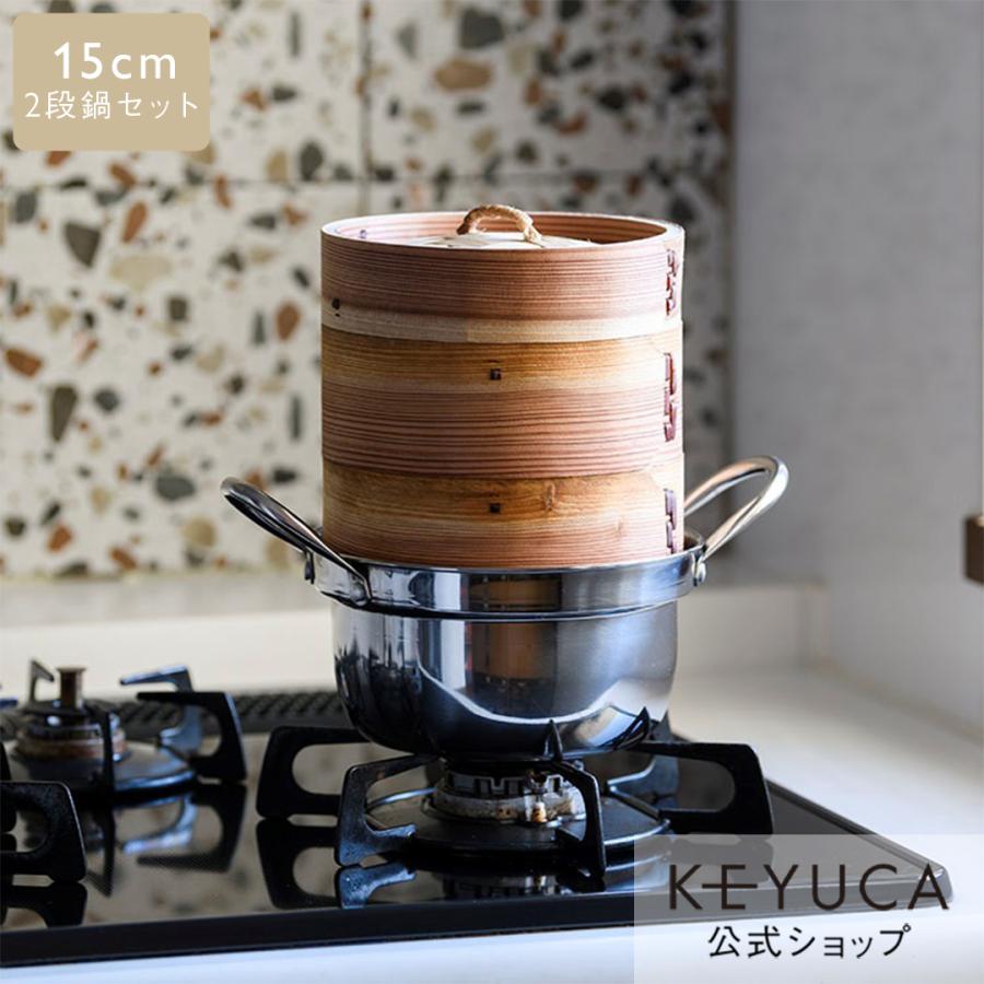 KEYUCA（ケユカ） せいろ 鍋セット 杉 ステンレス IH対応 蒸篭 15cm 2
