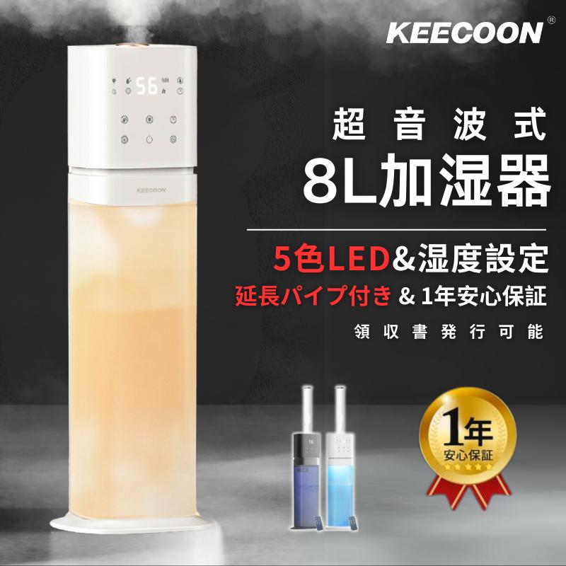 KEECOON 加湿器 大容量 8L 6色LED 超音波 透明タンク 業務用 静音 高級