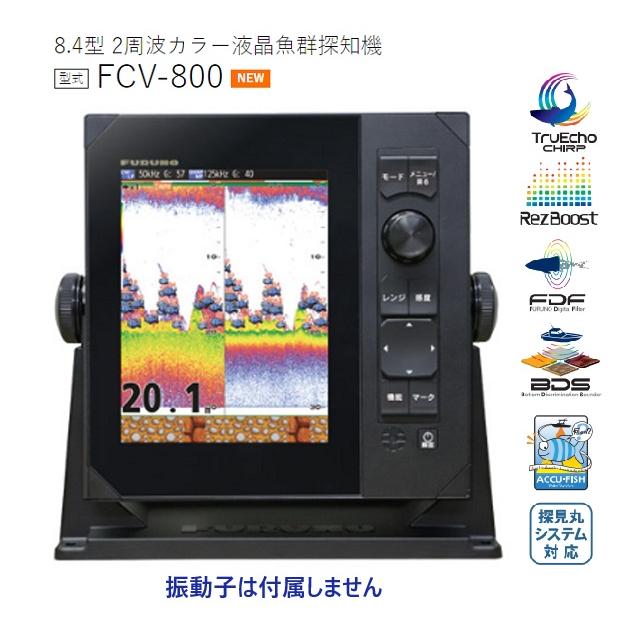 FURUNO（フルノ） 魚群探知機 8.4型 FCV-800 2周波 600W 50/200KHZ