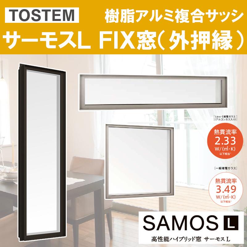 LIXIL（リクシル） サーモス-L FIX窓外押縁タイプ 165023（w1690mm