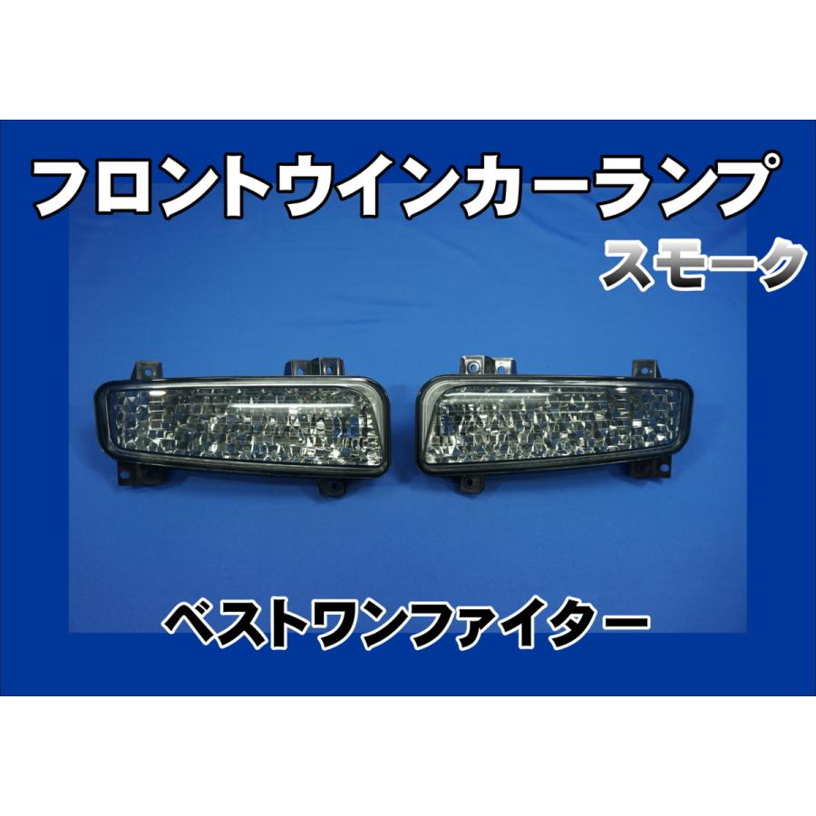 フロントウインカーランプ スモークR/Lセット いすゞ エルフ