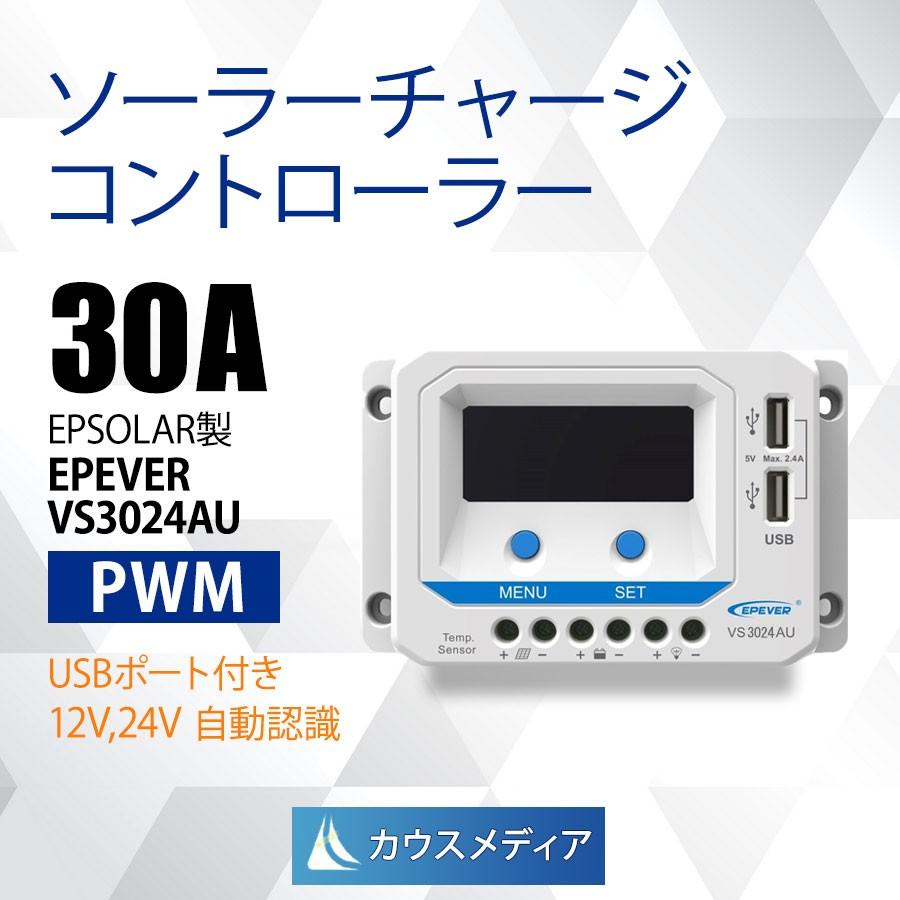 30A PWM チャージコントローラー VS3024AU ソーラー充電 EPEVER 12V