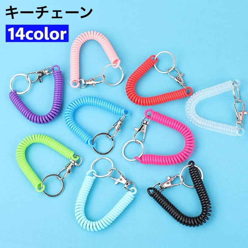 キーチェーン キーホルダー スプリングコード シンプル カジュアル