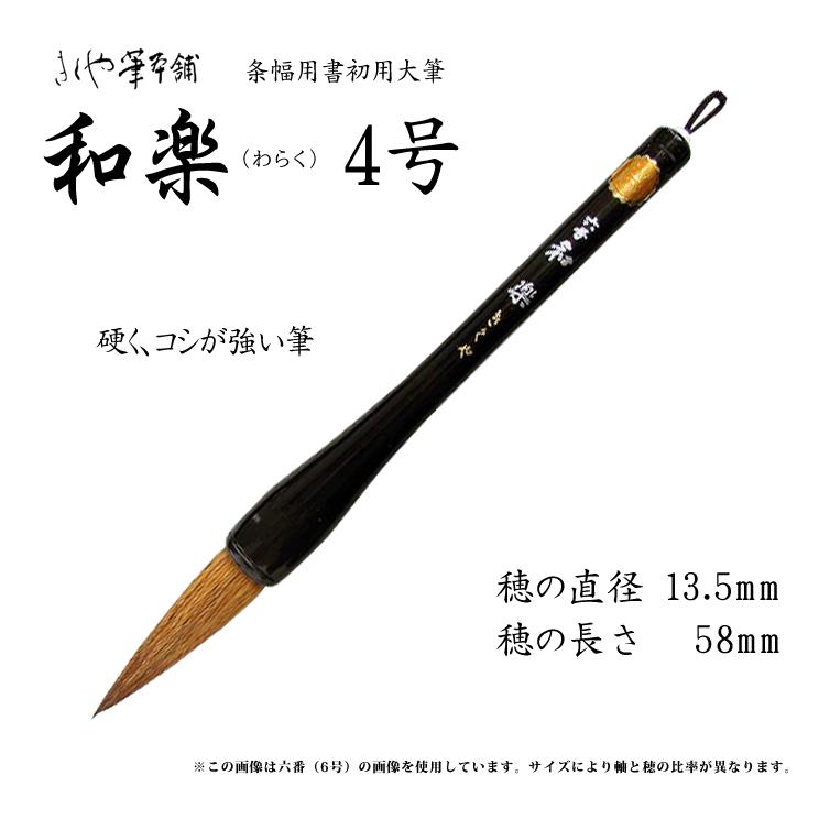 きくや筆 大筆 和楽 わらく 4号 φ13.5x穂丈58mm : カワチ画材ヤフー店