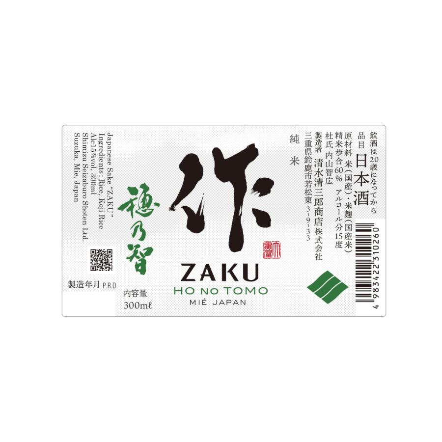 作 作ざく 穂乃智 ミニボトル 純米酒 三重の酒 300ml 税込価格 ※ミニ