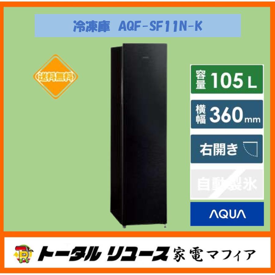 AQUA（アクア） 冷凍庫 105L 1ドア 右開き AQF-SF11N-K 新生活