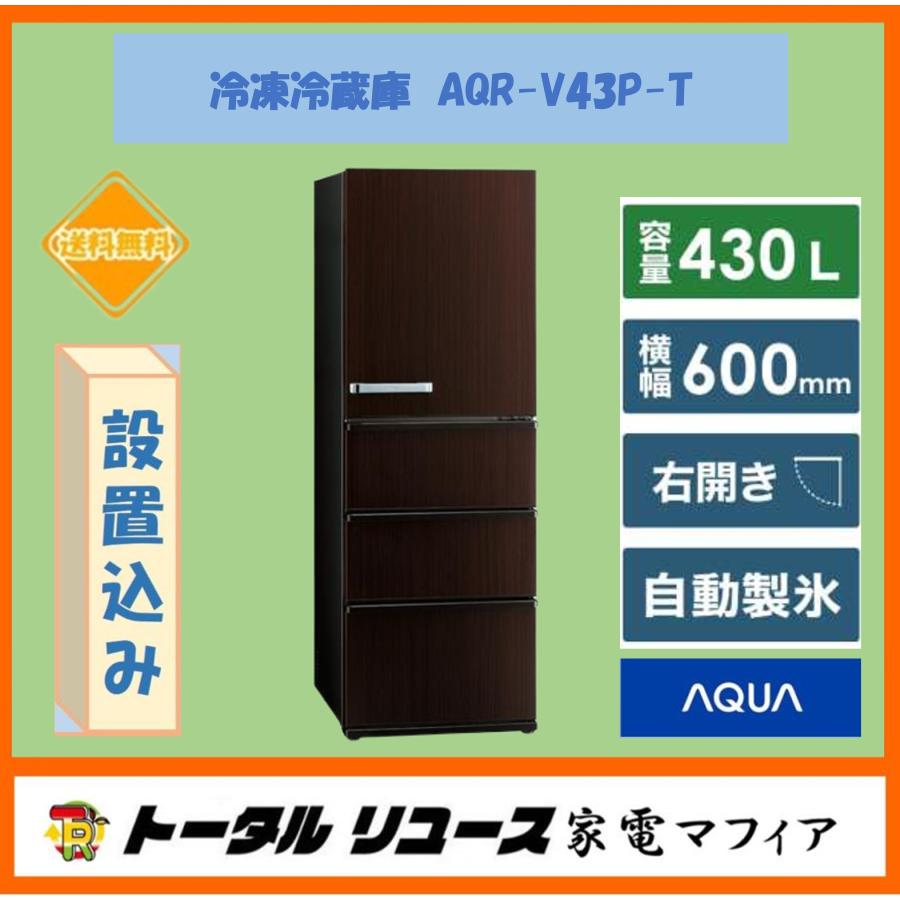 AQUA 4ドア冷蔵庫 AQR-V43P 2024年製