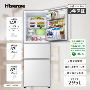 ハイセンス（HISENSE） 冷蔵庫 295L 3ドア 右開き ファミリーサイズ HR