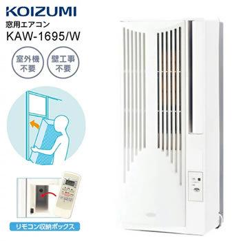 KOIZUMI窓用エアコン 冷房除湿専用KAW-1952 4.5畳～8畳 送料込 ルーム