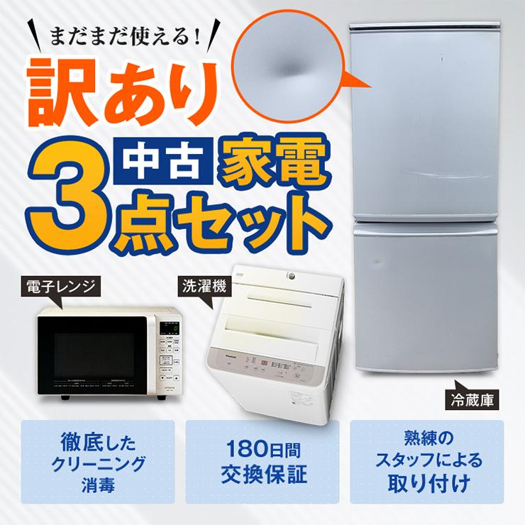 3点家電セット 一人暮らし！冷蔵庫、洗濯機、☆設置無料、送料無料♪