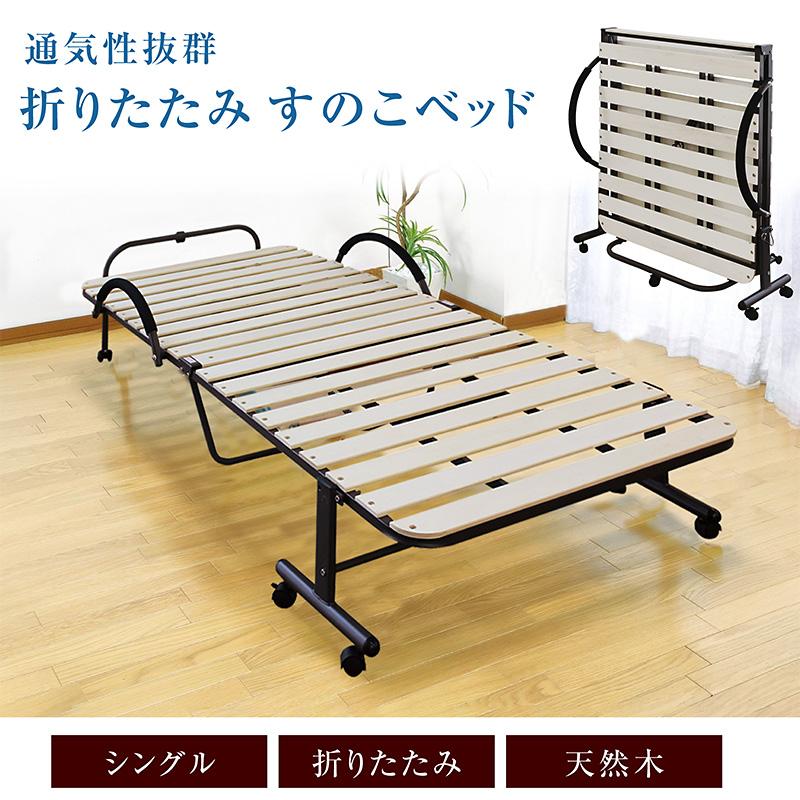 折りたたみ式すのこベッド シングル キャスター付き 山善 HS-1S 商品