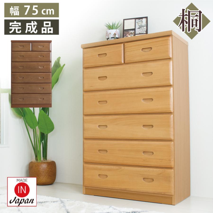タンス 幅75 桐 チェスト 木製 収納 整理ダンス 完成品 家具 日本製