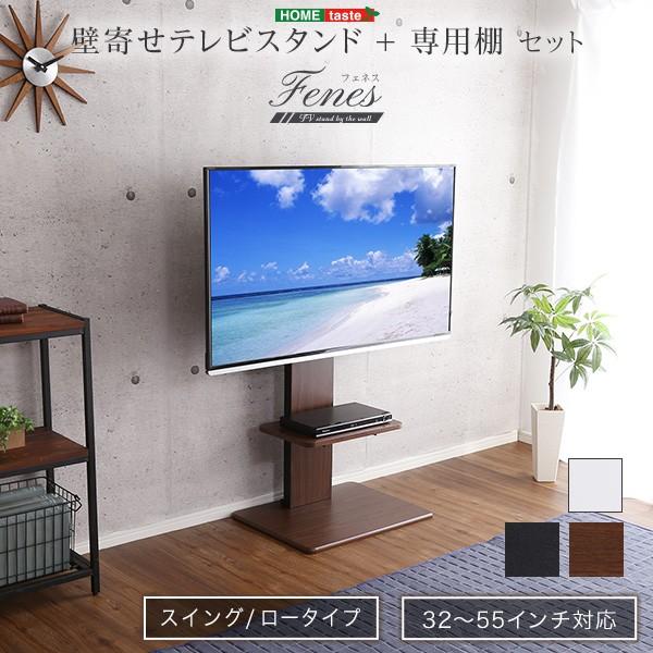 ホームテイスト（HOME taste） 壁寄せテレビスタンド ロースイング