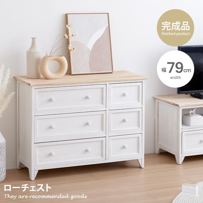 チェスト ローチェスト タンス 完成品 洋服タンス おしゃれ 木製 幅